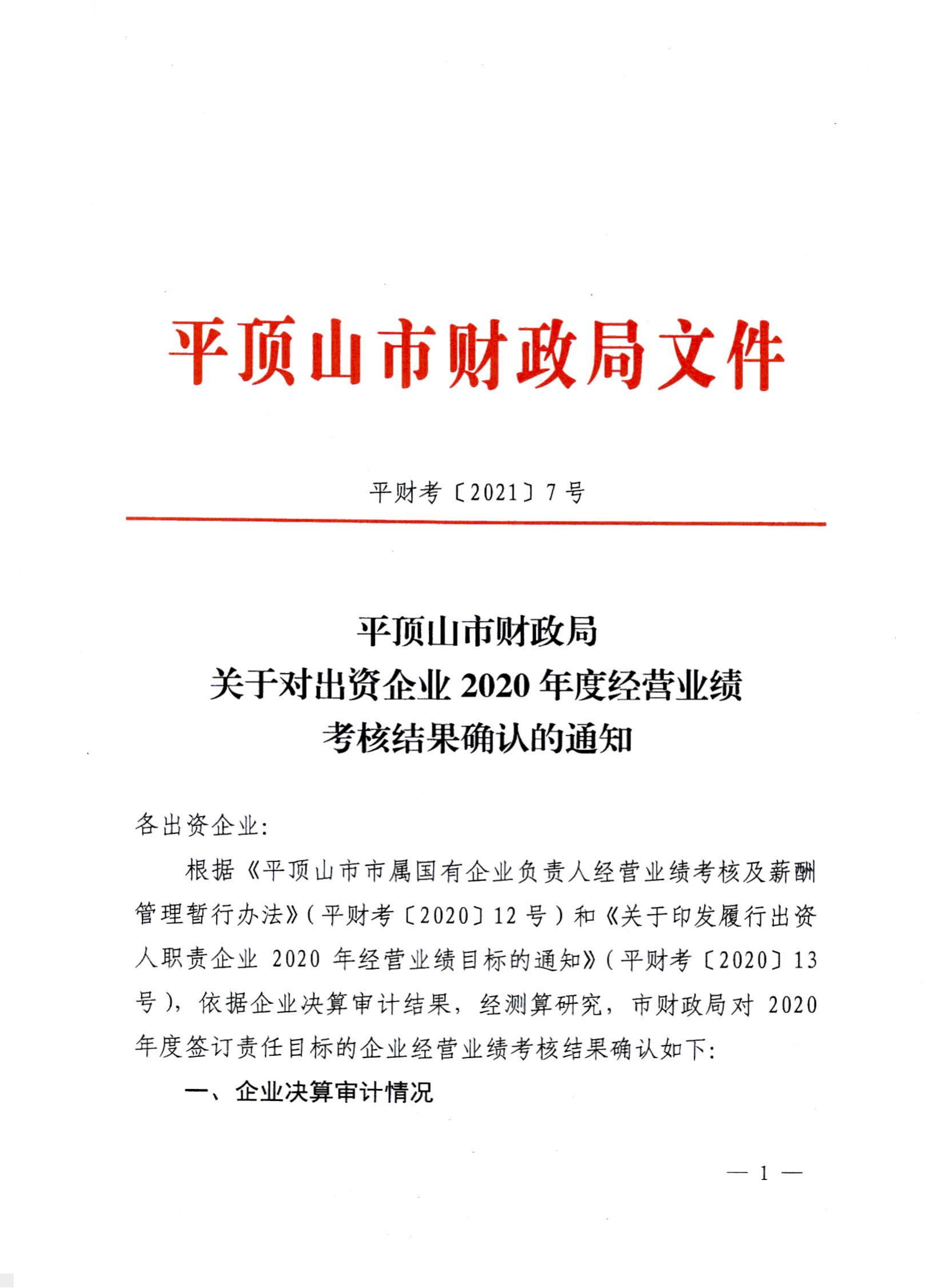 平頂山市财政局關于對(duì)出資企業2020年度經(jīng)營業績考核結果确認的通知_00.jpg