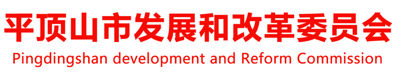 平頂山市發(fā)展和改革委員會