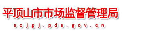 平頂山市市場監督管理局